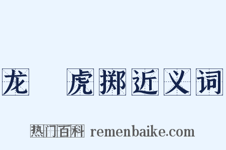 龙拏虎掷近义词是什么意思的图片